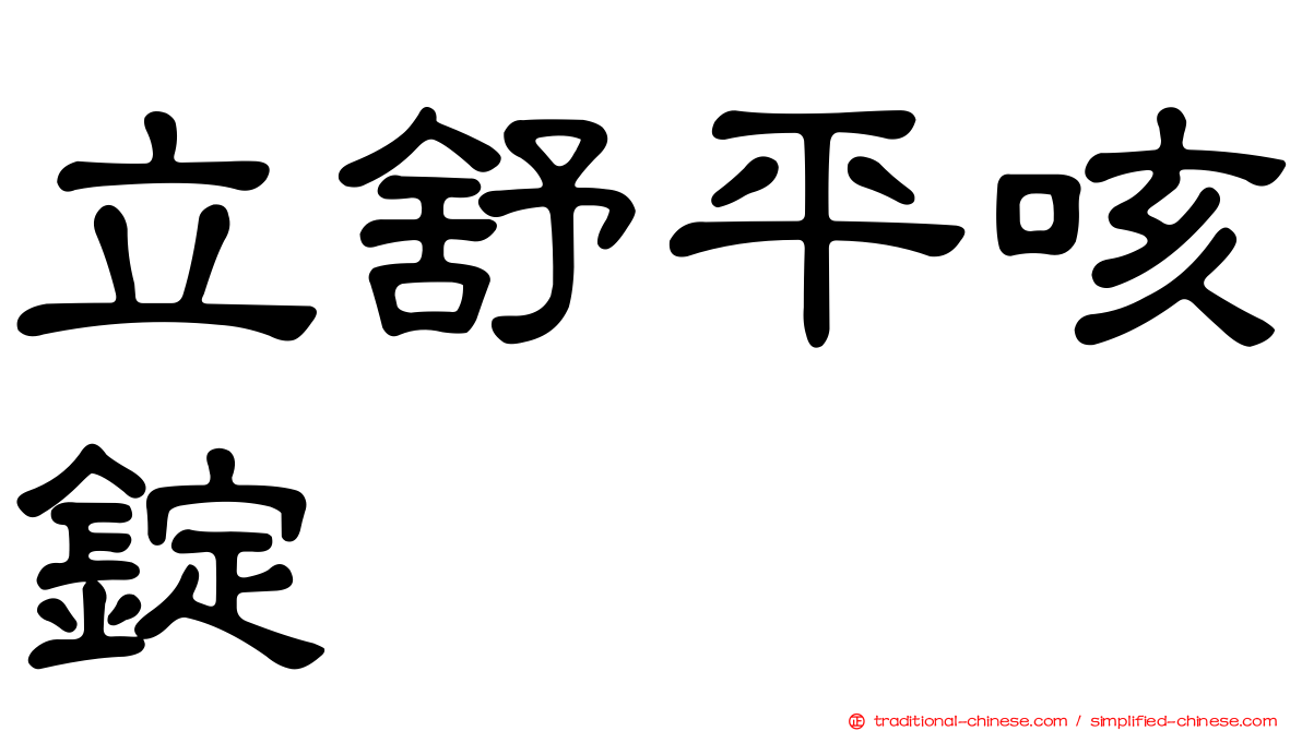 立舒平咳錠