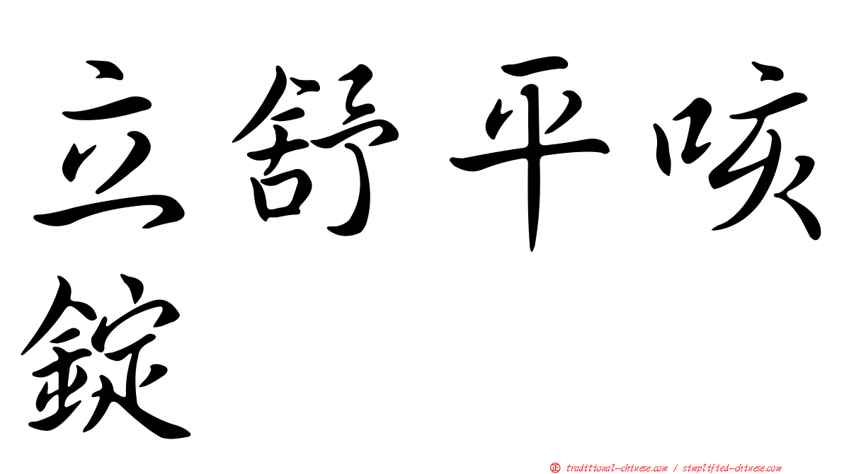 立舒平咳錠