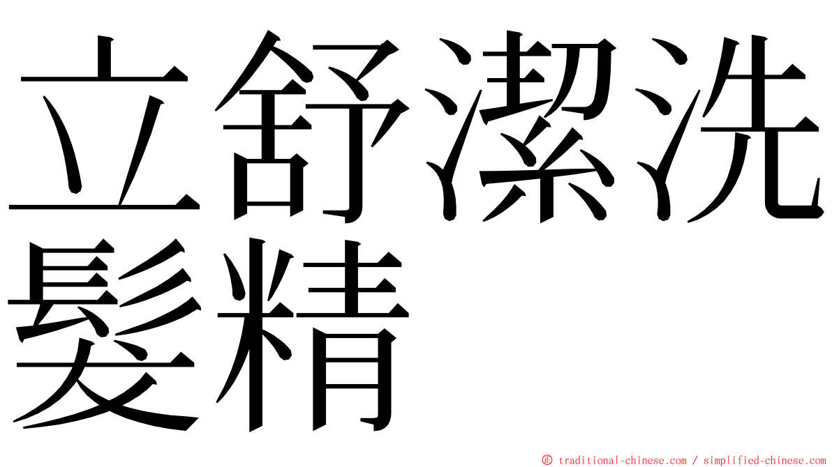 立舒潔洗髮精 ming font