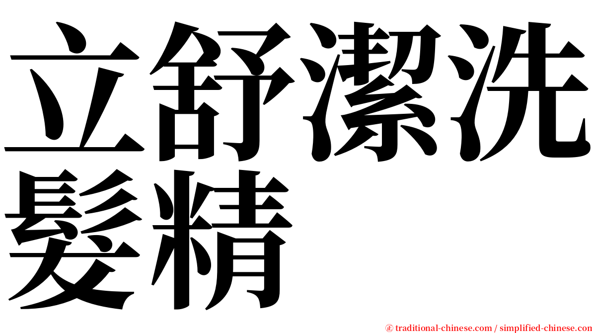 立舒潔洗髮精 serif font