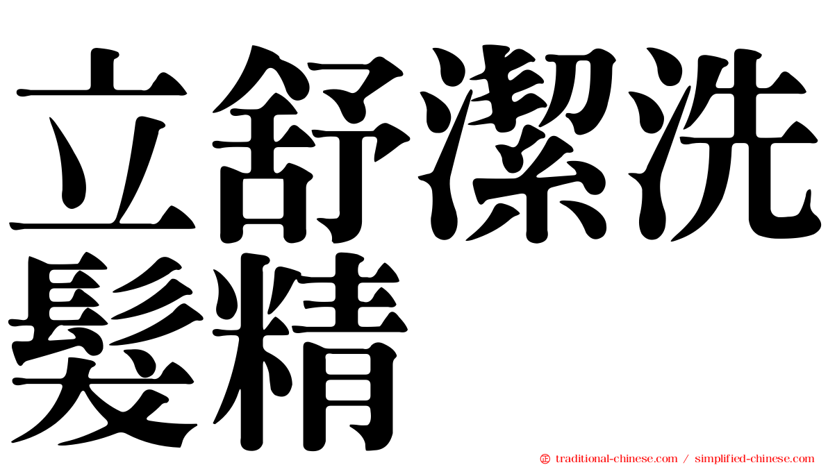 立舒潔洗髮精
