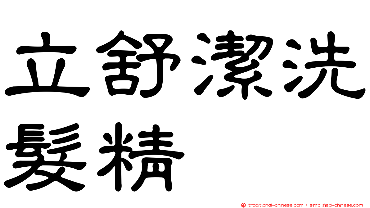 立舒潔洗髮精