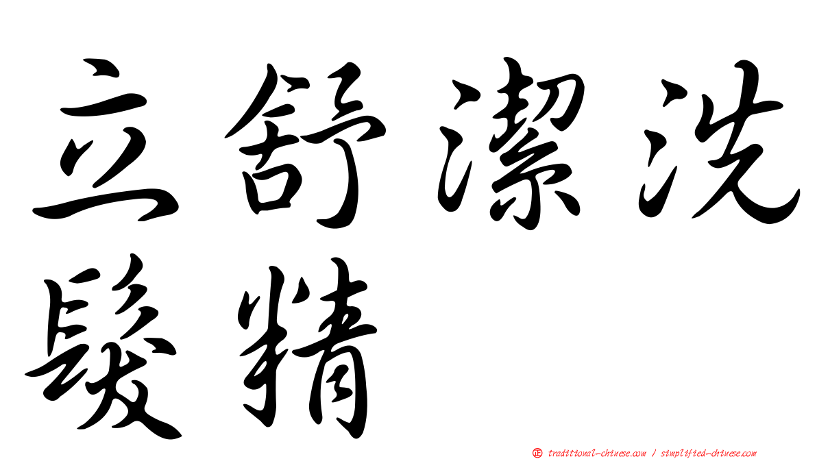 立舒潔洗髮精