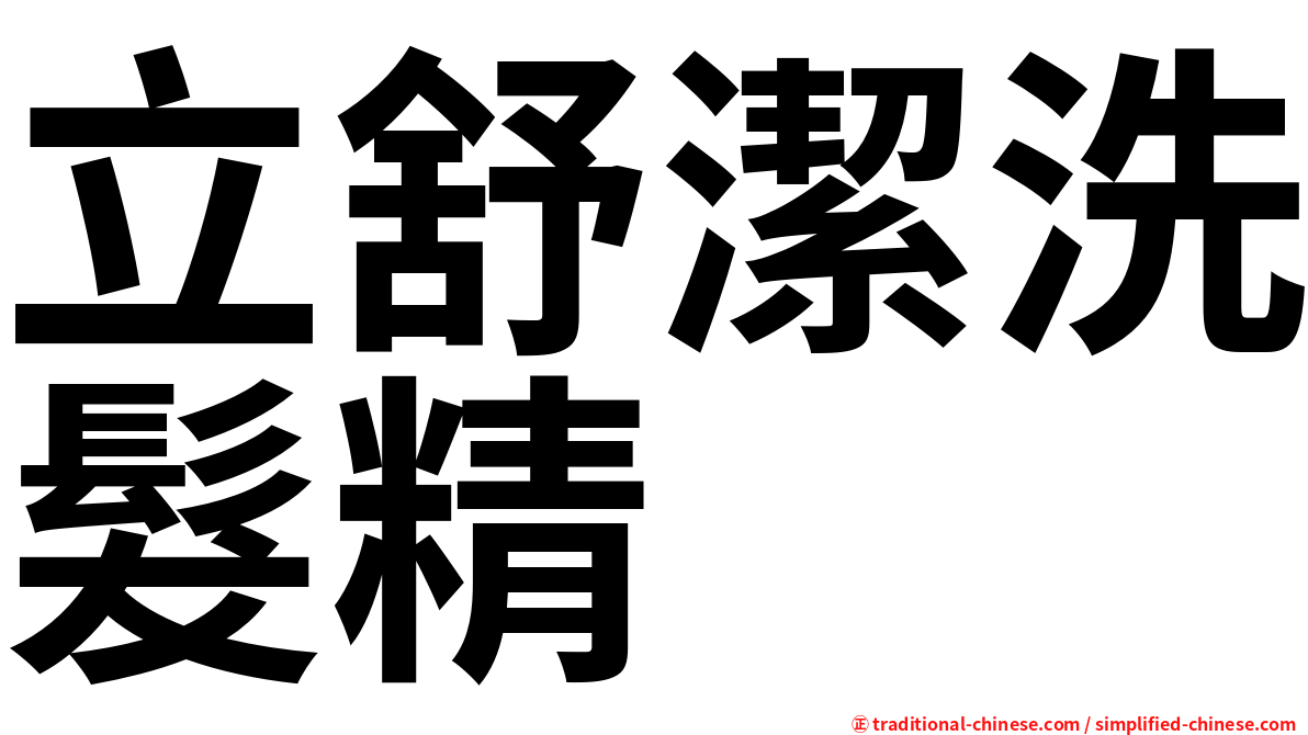 立舒潔洗髮精