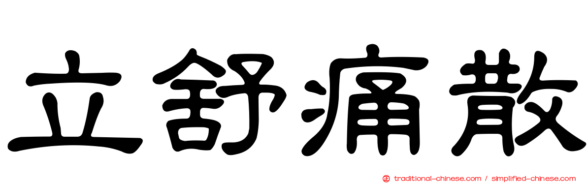 立舒痛散