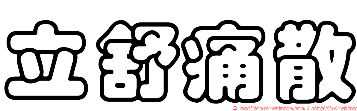 立舒痛散