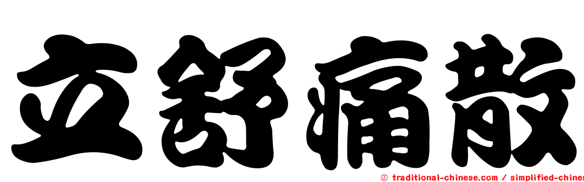 立舒痛散