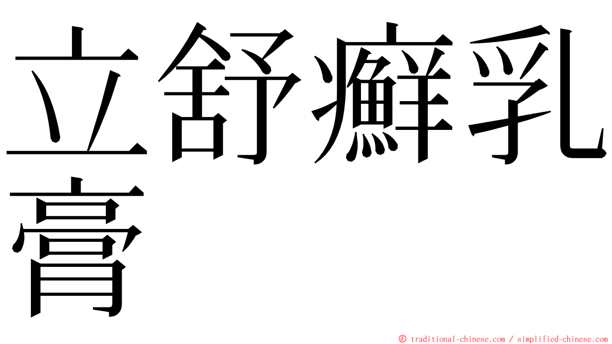 立舒癬乳膏 ming font