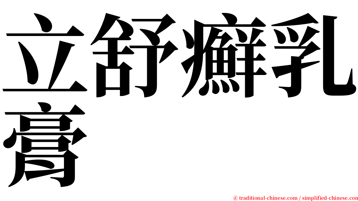立舒癬乳膏 serif font