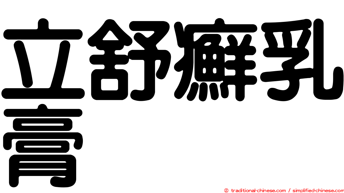 立舒癬乳膏