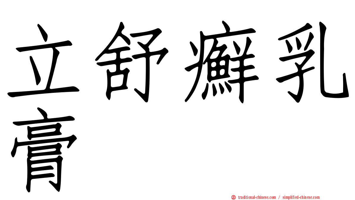 立舒癬乳膏
