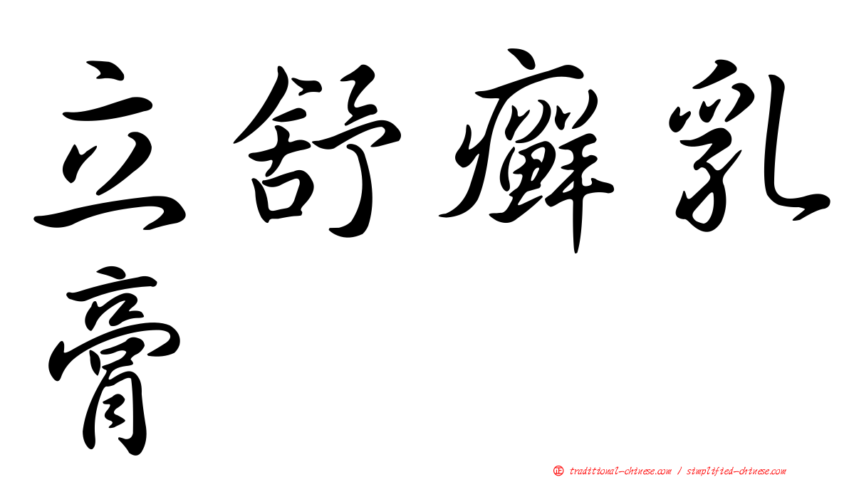 立舒癬乳膏