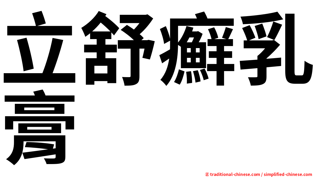 立舒癬乳膏