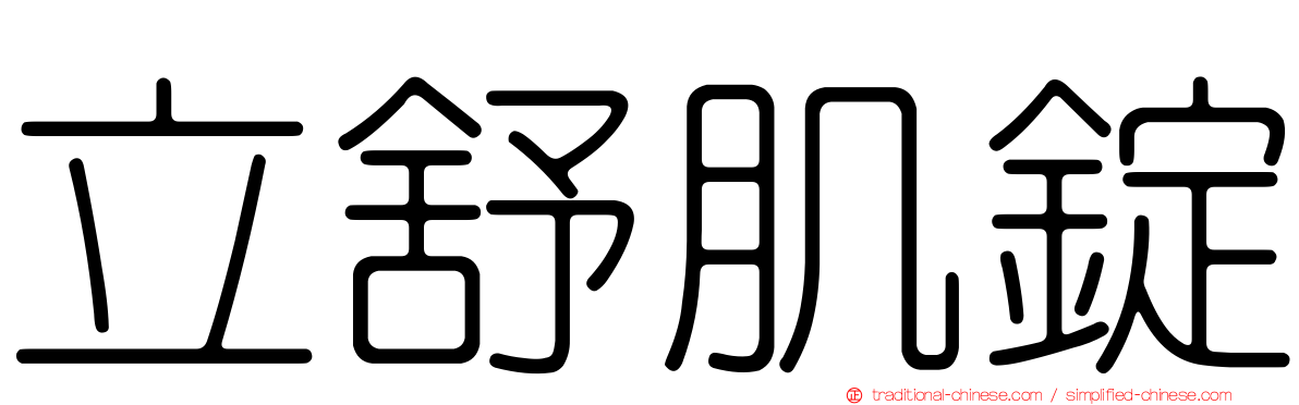 立舒肌錠