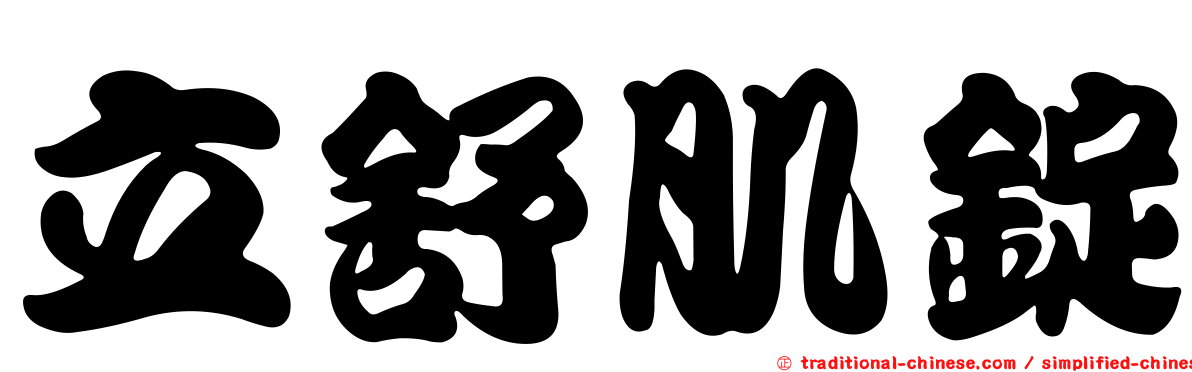 立舒肌錠