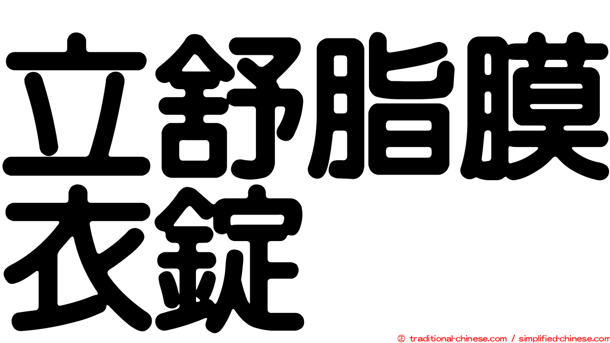立舒脂膜衣錠
