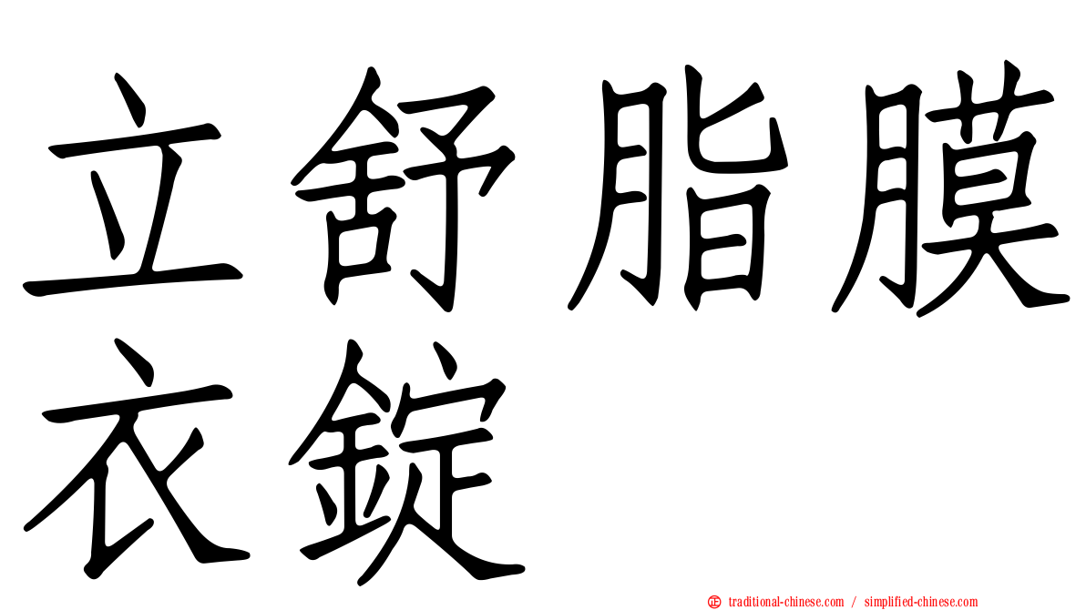 立舒脂膜衣錠