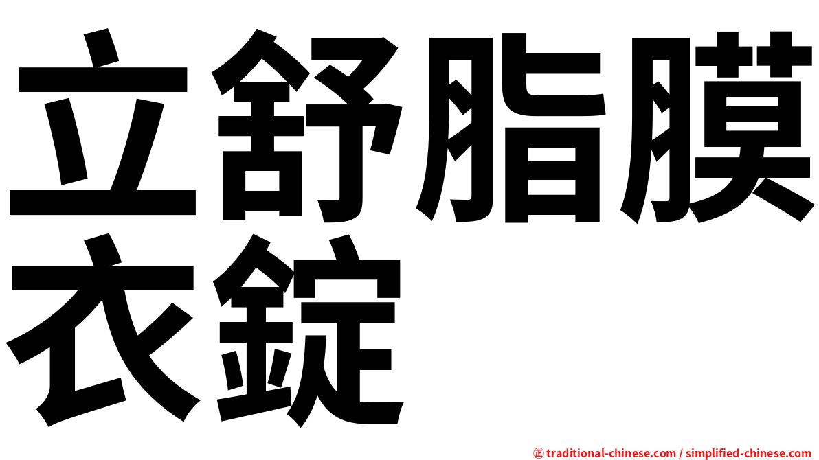 立舒脂膜衣錠