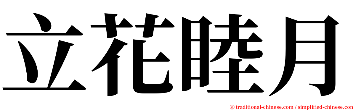 立花睦月 serif font