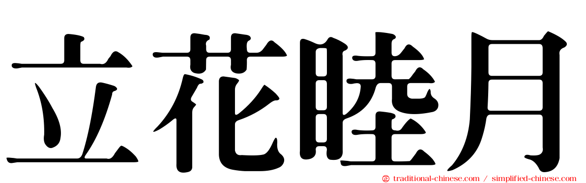 立花睦月