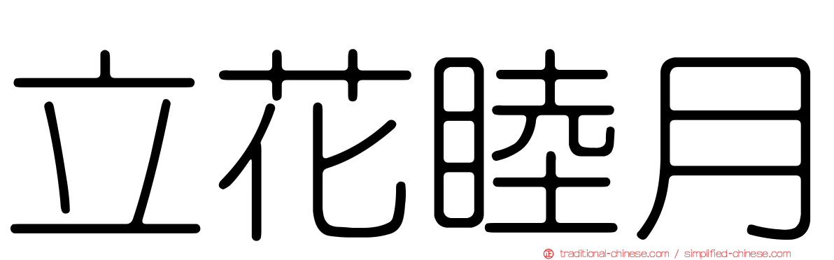 立花睦月