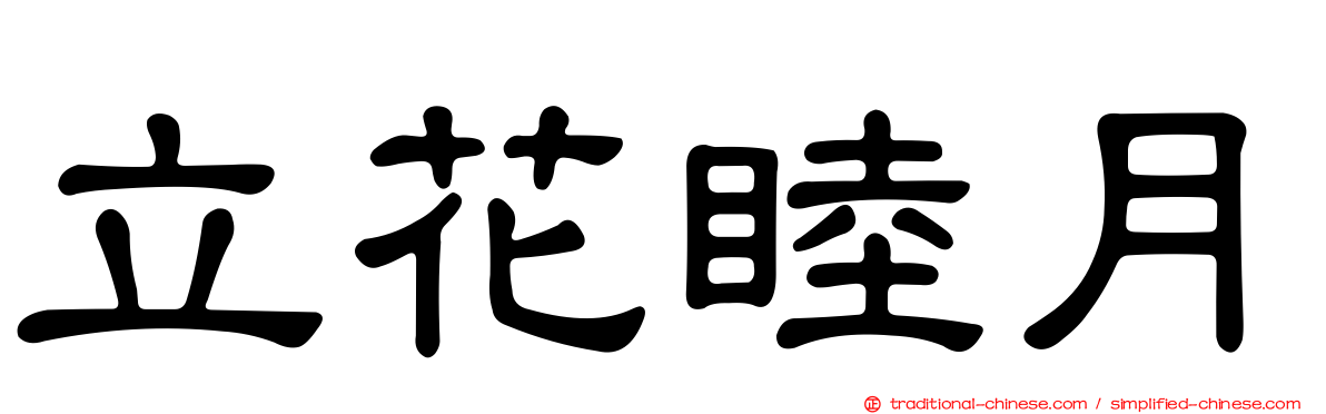立花睦月