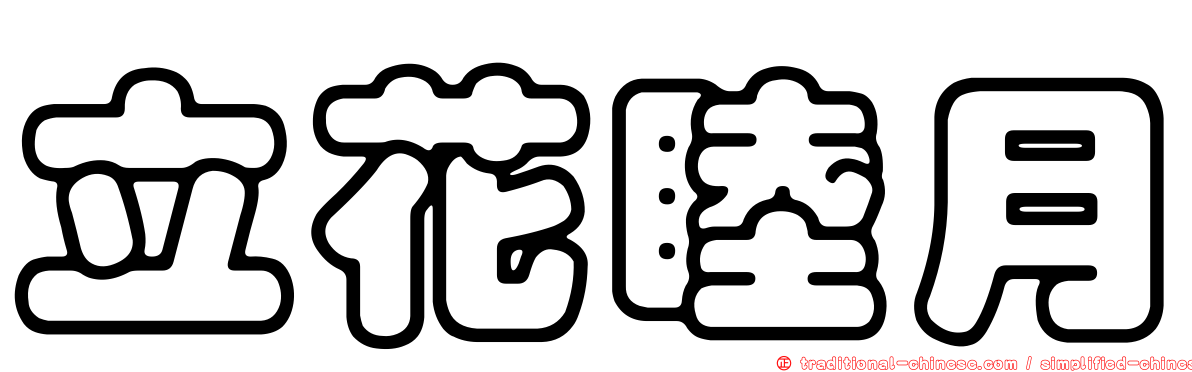 立花睦月