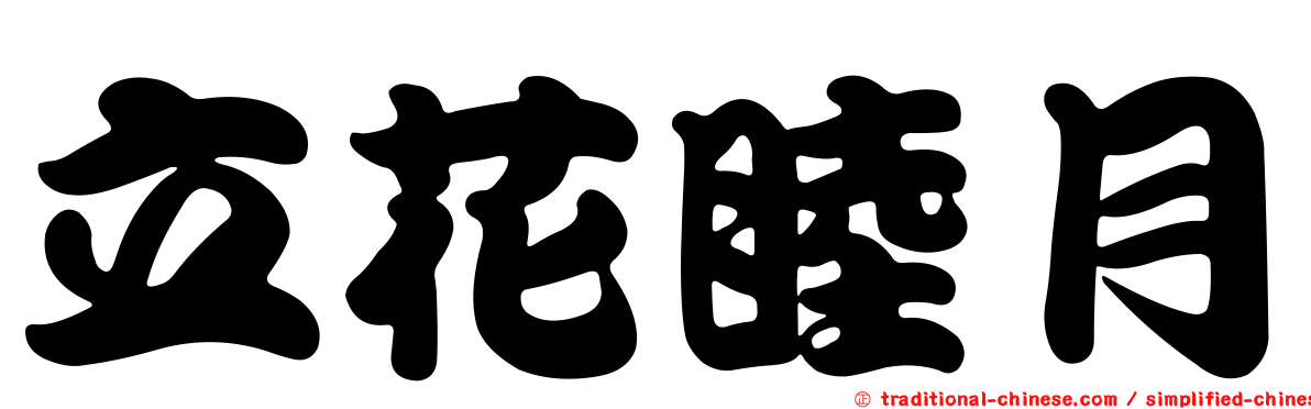 立花睦月