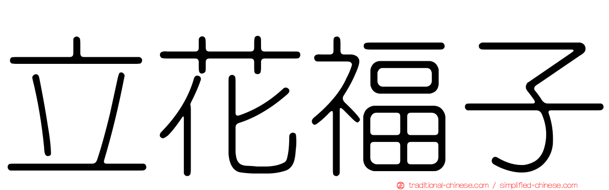 立花福子