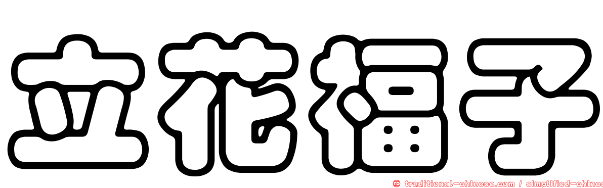 立花福子