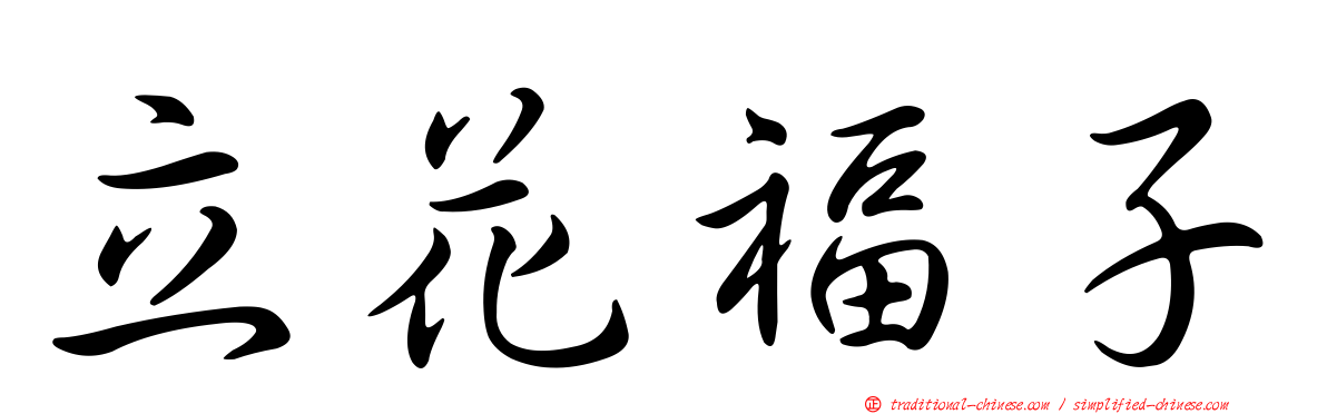 立花福子