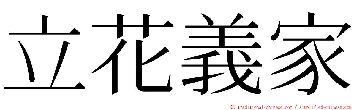 立花義家 ming font