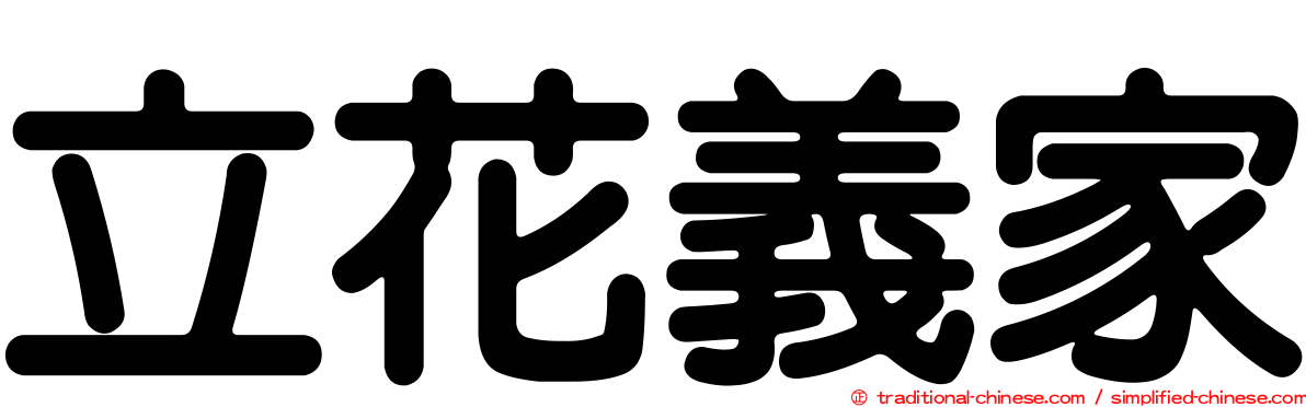 立花義家