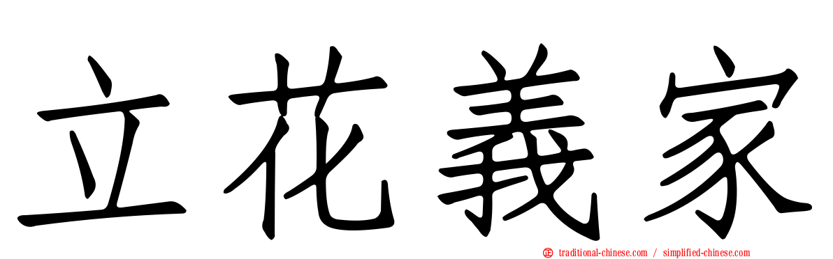 立花義家