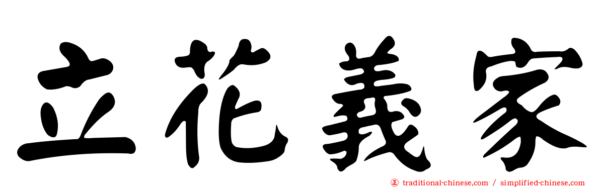 立花義家