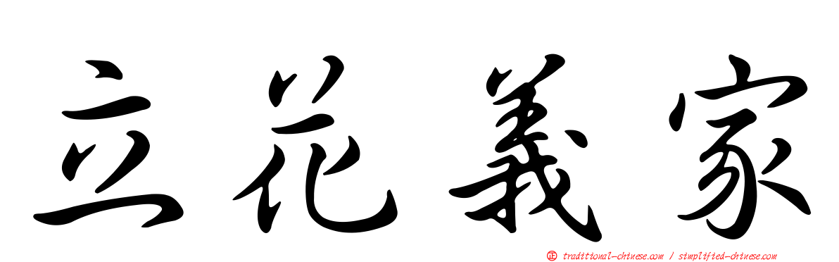 立花義家