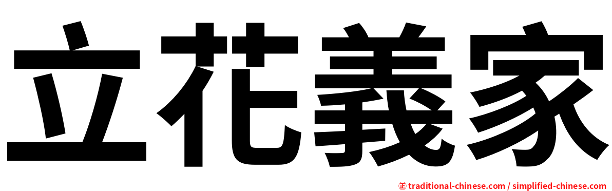 立花義家
