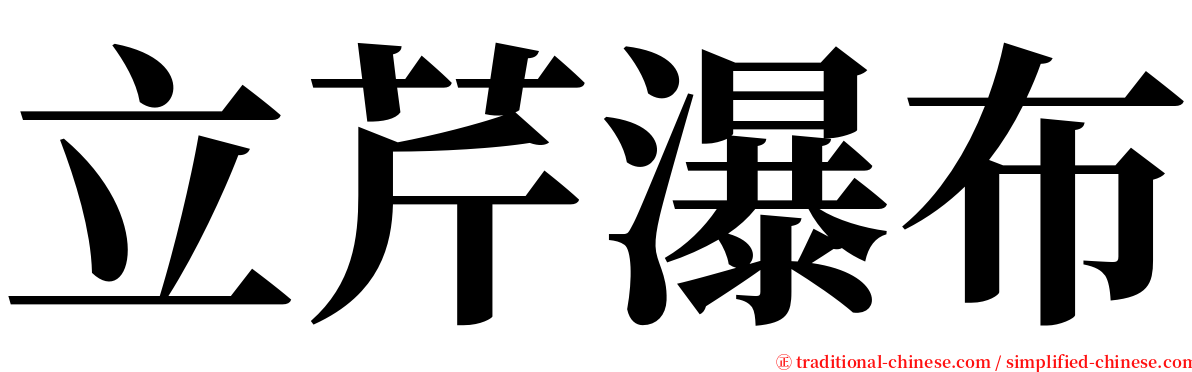 立芹瀑布 serif font