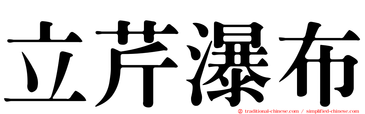 立芹瀑布