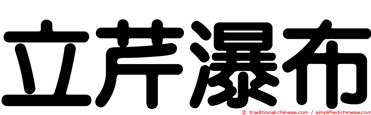 立芹瀑布