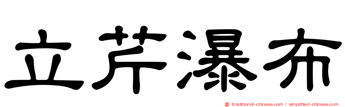 立芹瀑布