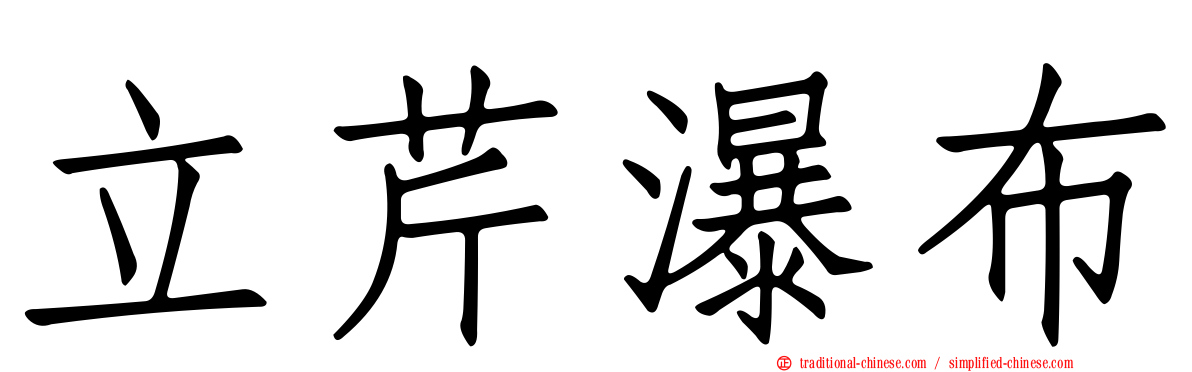 立芹瀑布