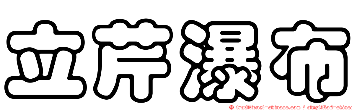 立芹瀑布