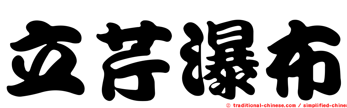 立芹瀑布