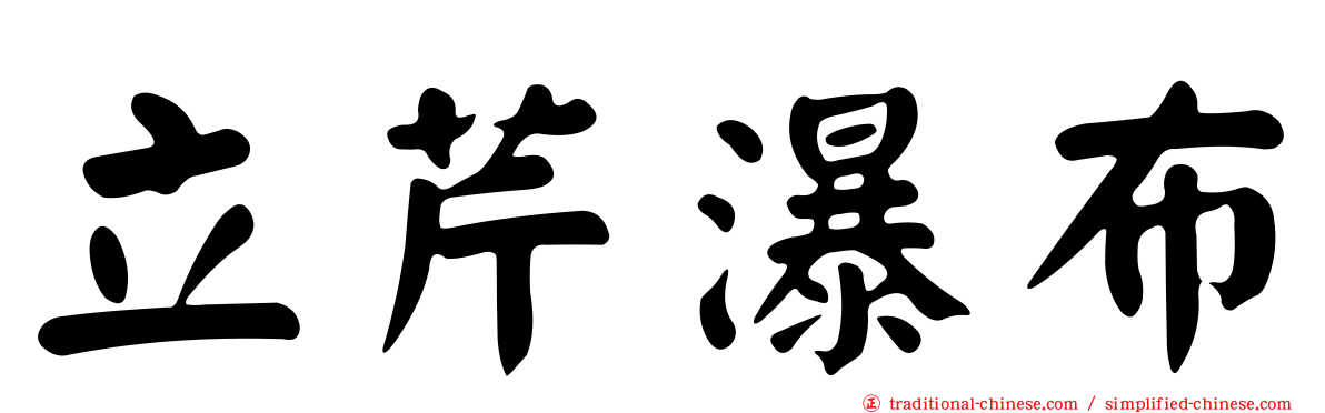 立芹瀑布