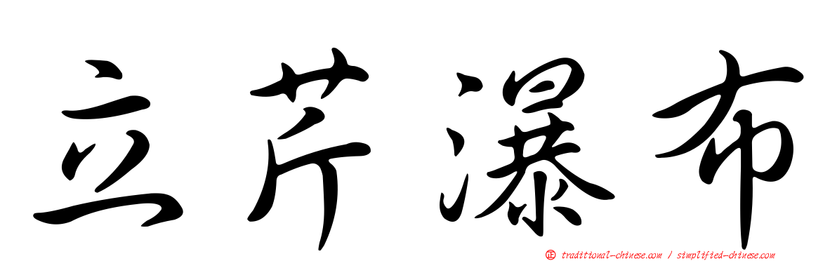 立芹瀑布