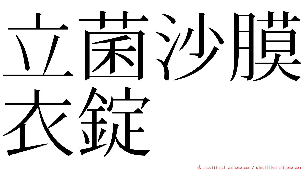 立菌沙膜衣錠 ming font