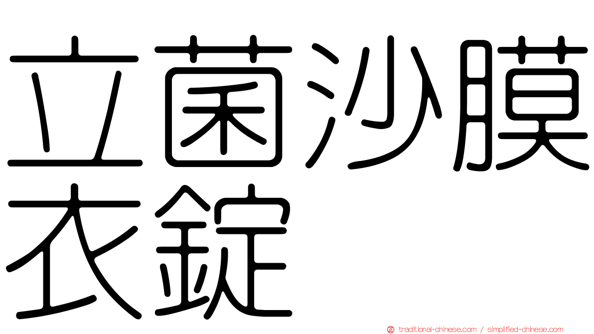 立菌沙膜衣錠