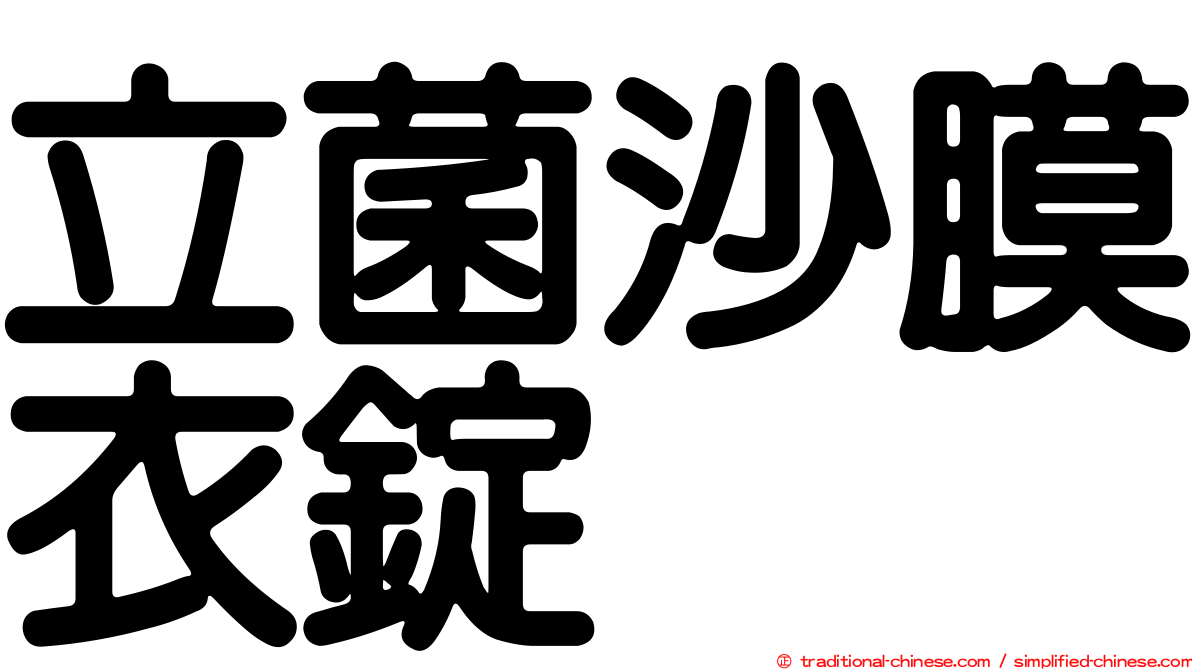 立菌沙膜衣錠