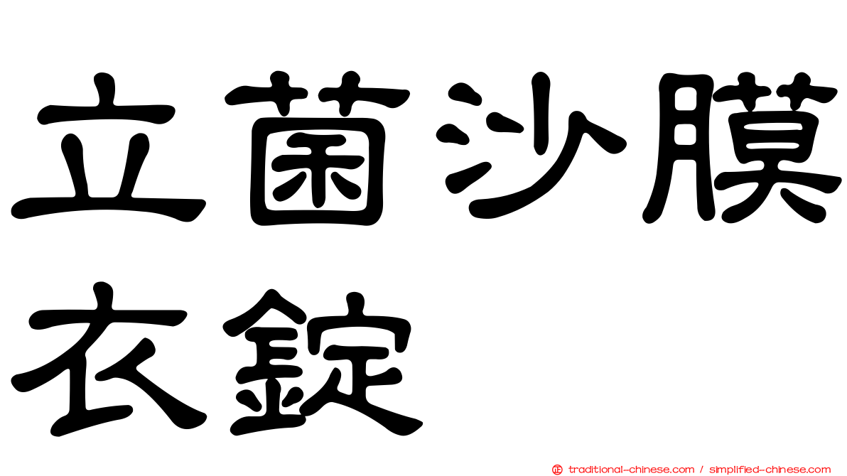 立菌沙膜衣錠